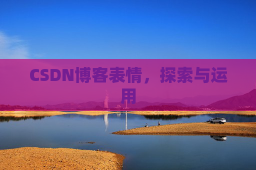 CSDN博客表情，探索与运用