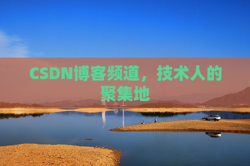 CSDN博客频道，技术人的聚集地