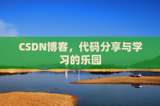 CSDN博客，代码分享与学习的乐园