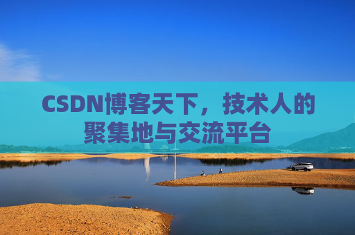 CSDN博客天下，技术人的聚集地与交流平台