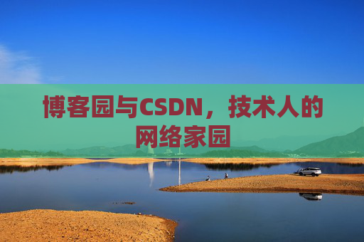 博客园与CSDN，技术人的网络家园