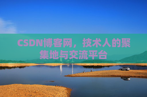 CSDN博客网，技术人的聚集地与交流平台